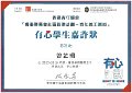 2016-2017-ECA- 香港賽馬會社區資助計劃–青年義工網絡 - 有心學生嘉許狀 - 曾芷珊